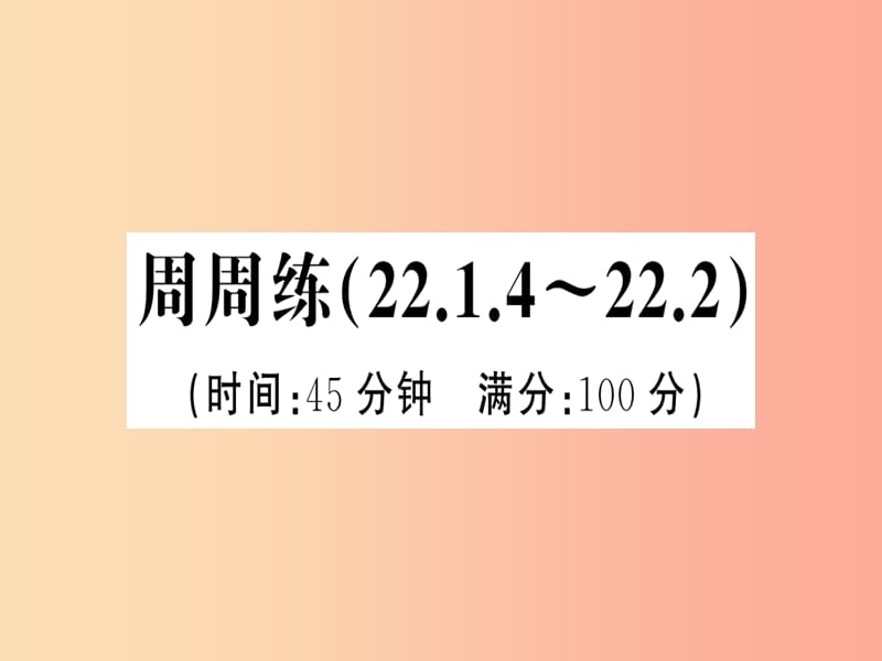 2019年秋九年级数学上册 第二十二章 二次函数周周练（22.1.4-22.2）习题课件 新人教版.ppt_第1页