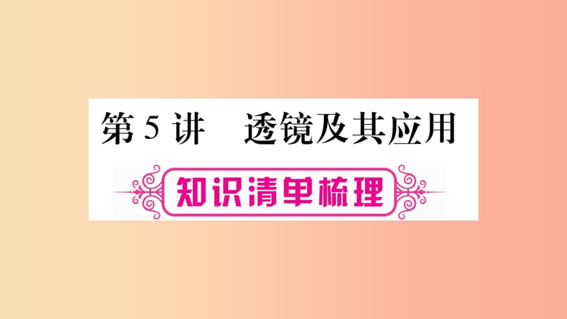 2019年中考物理 第05讲 透镜及其应用知识清单梳理课件.ppt_第1页