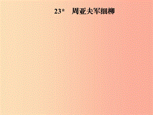 2019年八年級語文上冊第六單元23周亞夫軍細(xì)柳課件新人教版.ppt