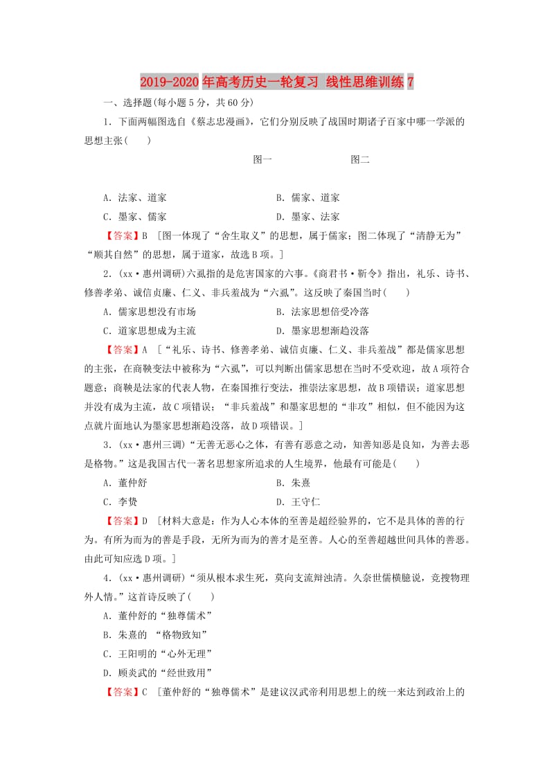 2019-2020年高考历史一轮复习 线性思维训练7.doc_第1页