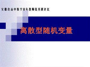 安徽省優(yōu)秀教師課件展示：離散型隨機(jī)變量(數(shù)學(xué)).ppt