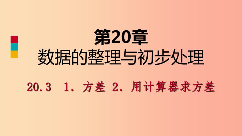 2019年春八年级数学下册 第20章 数据的整理与初步处理 20.3 数据的离散程度课件（新版）华东师大版.ppt_第1页