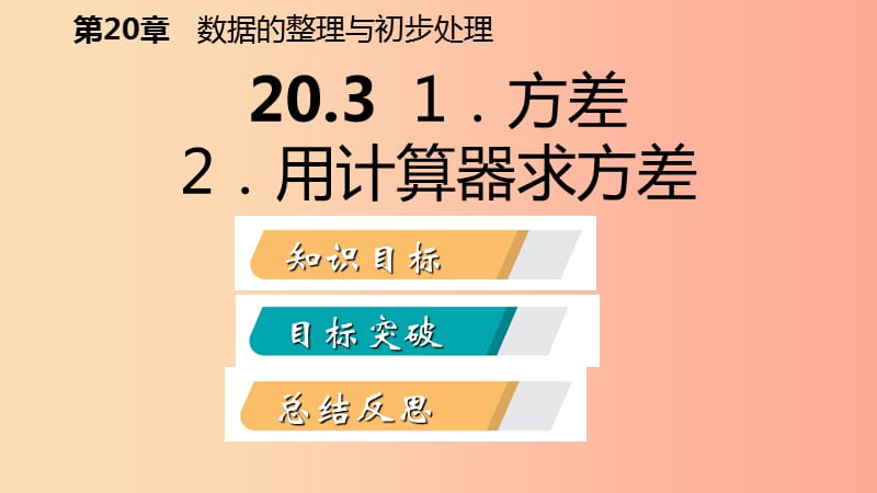 2019年春八年级数学下册 第20章 数据的整理与初步处理 20.3 数据的离散程度课件（新版）华东师大版.ppt_第2页