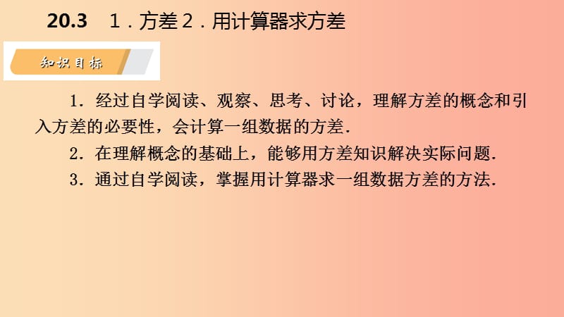 2019年春八年级数学下册 第20章 数据的整理与初步处理 20.3 数据的离散程度课件（新版）华东师大版.ppt_第3页