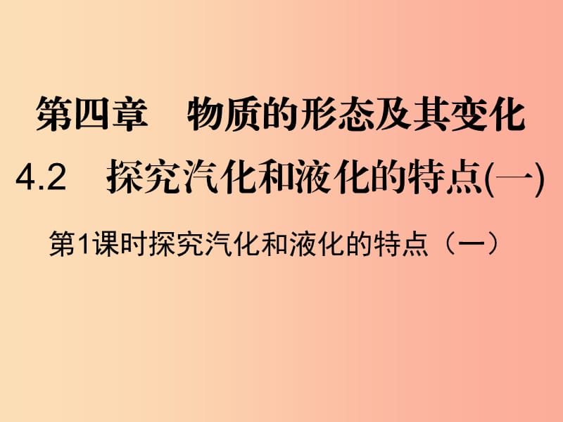 八年级物理上册 4.2 探究汽化和液化的特点（一）习题课件 （新版）粤教沪版.ppt_第1页