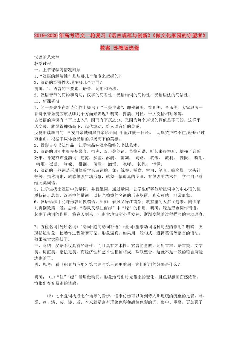 2019-2020年高考语文一轮复习《语言规范与创新》《做文化家园的守望者》教案 苏教版选修.doc_第1页