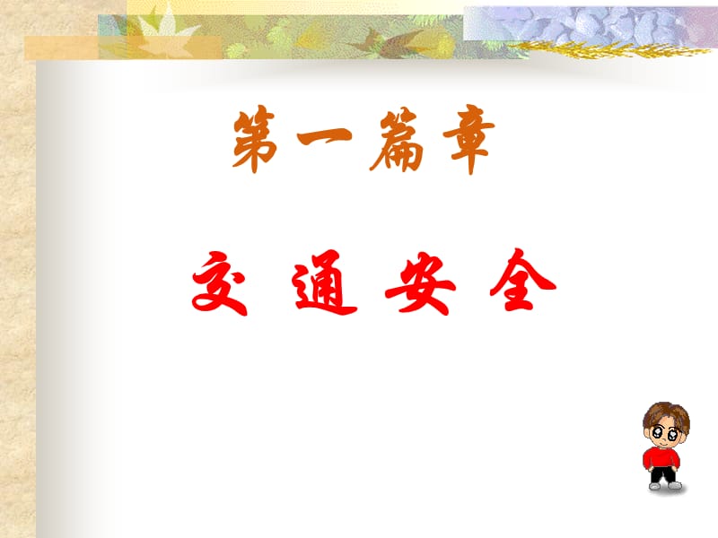 主题班会安全教育(林传炼).ppt_第2页