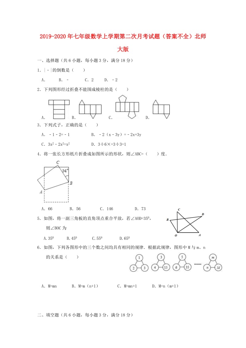 2019-2020年七年级数学上学期第二次月考试题（答案不全）北师大版.doc_第1页