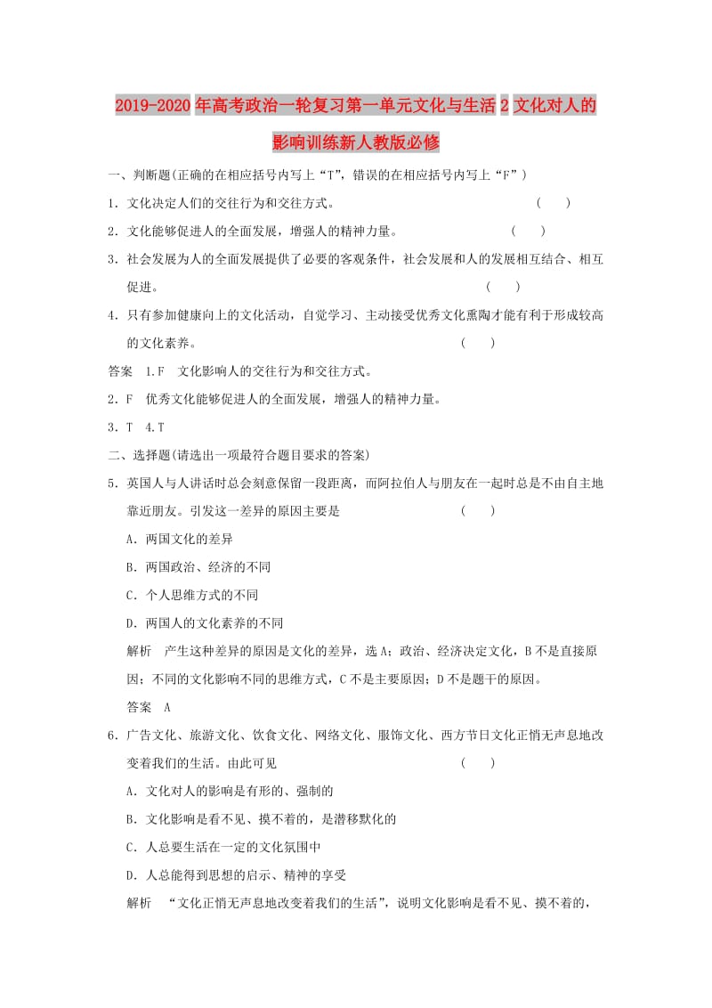 2019-2020年高考政治一轮复习第一单元文化与生活2文化对人的影响训练新人教版必修.doc_第1页