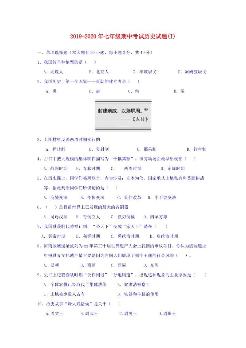 2019-2020年七年级期中考试历史试题(I).doc_第1页