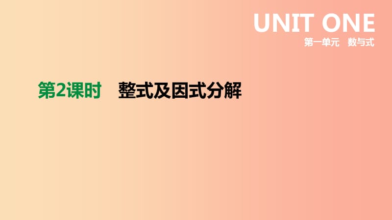 2019年中考数学专题复习第一单元数与式第02课时整式及因式分解课件.ppt_第1页