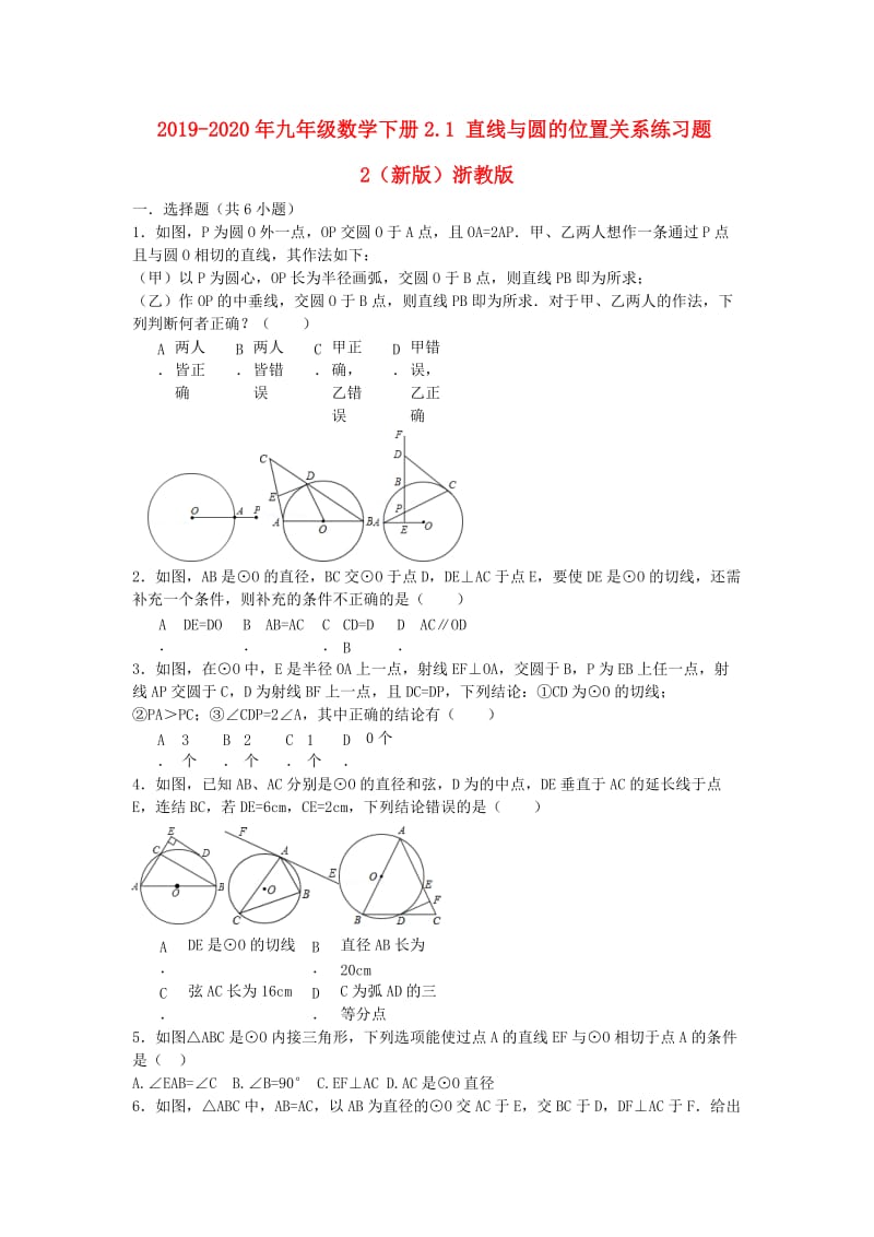 2019-2020年九年级数学下册2.1 直线与圆的位置关系练习题2（新版）浙教版.doc_第1页