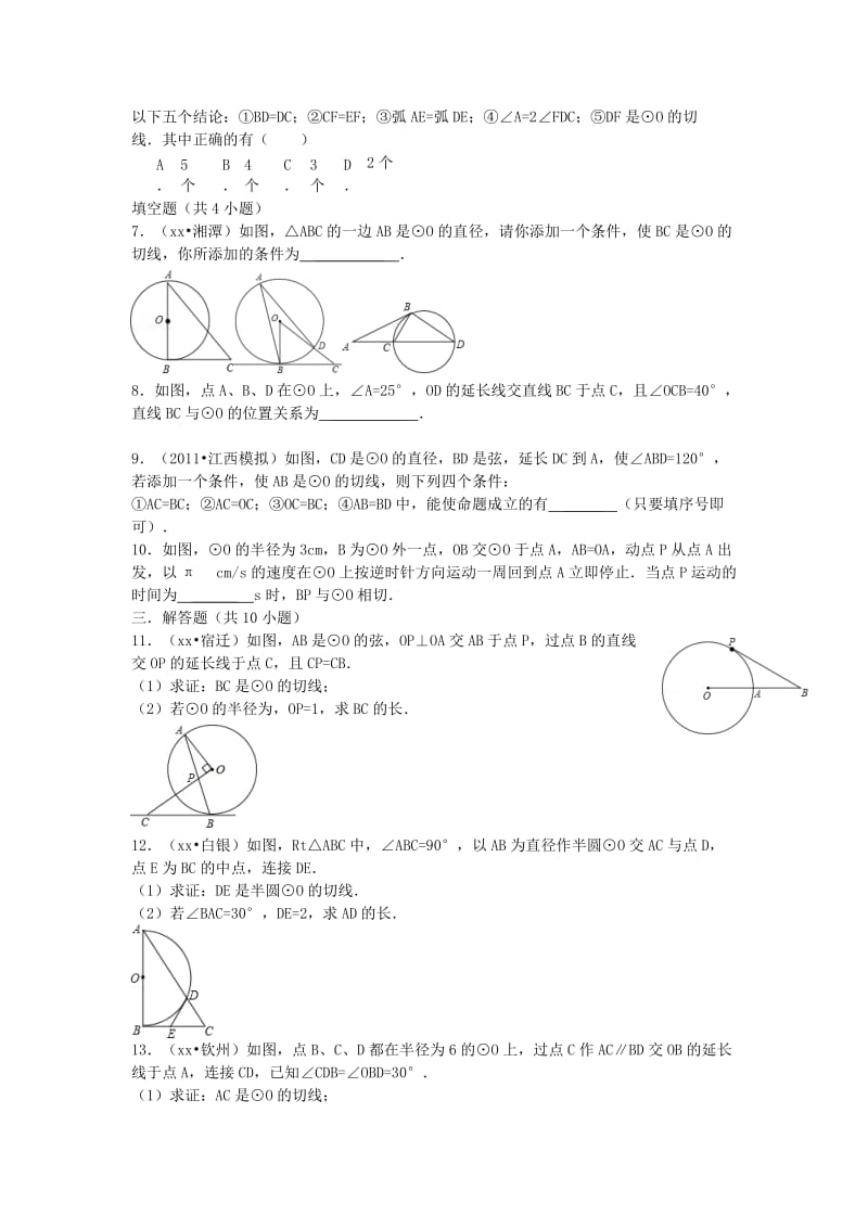 2019-2020年九年级数学下册2.1 直线与圆的位置关系练习题2（新版）浙教版.doc_第2页