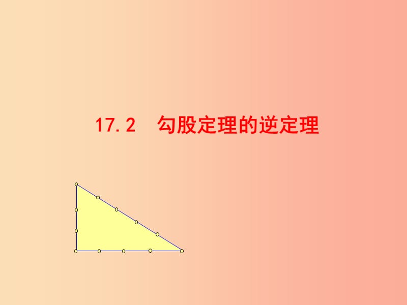 2019版八年级数学下册第十七章勾股定理17.2勾股定理的逆定理教学课件1 新人教版.ppt_第1页