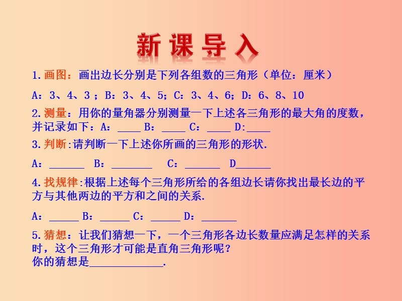 2019版八年级数学下册第十七章勾股定理17.2勾股定理的逆定理教学课件1 新人教版.ppt_第2页