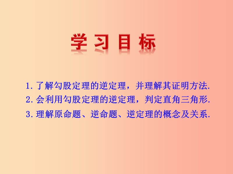 2019版八年级数学下册第十七章勾股定理17.2勾股定理的逆定理教学课件1 新人教版.ppt_第3页