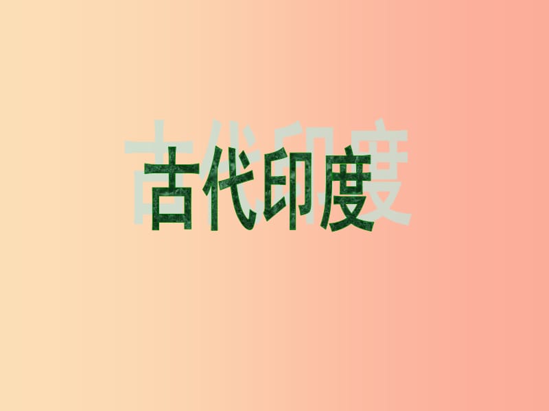 九年级历史上册第一单元古代亚非文明第3课古代尤课件1新人教版.ppt_第1页