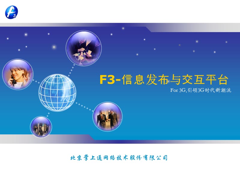 F3信息交互平台介绍.ppt_第1页