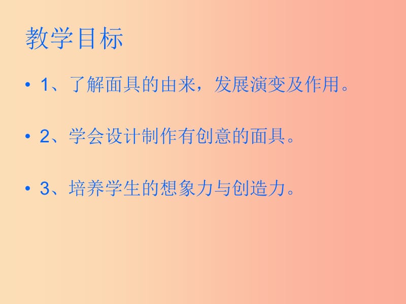 2019秋七年级美术上册 第12课《面具的设计制作》课件1 人美版.ppt_第2页