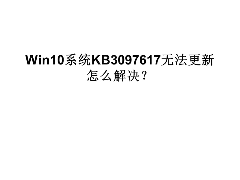 Win10系统KB3097617无法更.ppt_第1页