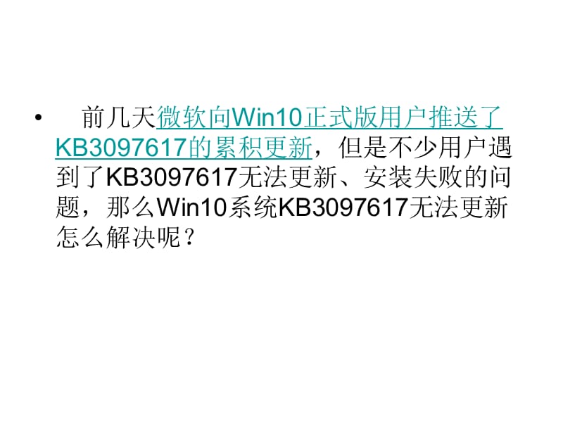 Win10系统KB3097617无法更.ppt_第2页