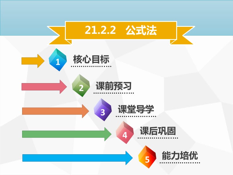 九年级数学上册 第二十一章 一元二次方程 21.2 解一元二次方程 21.2.2 公式法导学课件 新人教版.ppt_第1页