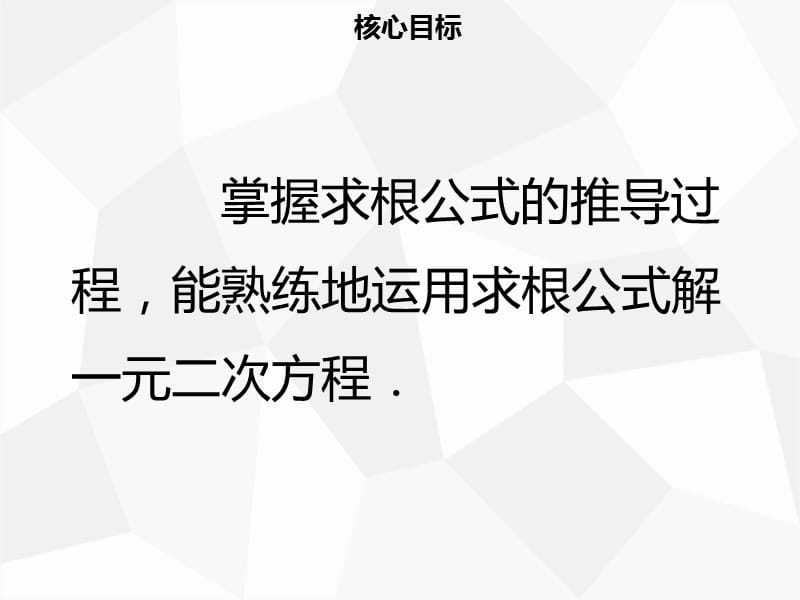 九年级数学上册 第二十一章 一元二次方程 21.2 解一元二次方程 21.2.2 公式法导学课件 新人教版.ppt_第2页