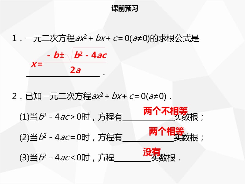 九年级数学上册 第二十一章 一元二次方程 21.2 解一元二次方程 21.2.2 公式法导学课件 新人教版.ppt_第3页