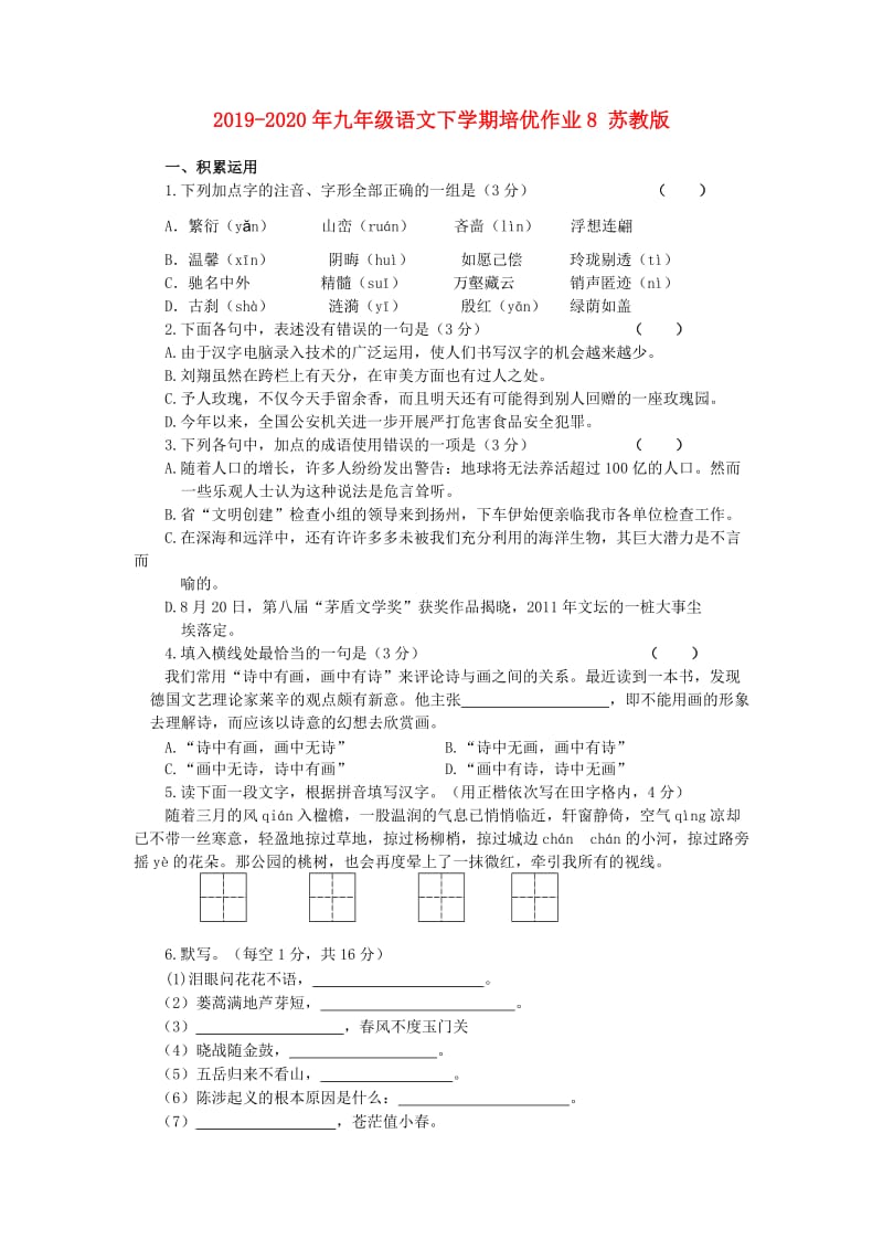 2019-2020年九年级语文下学期培优作业8 苏教版.doc_第1页