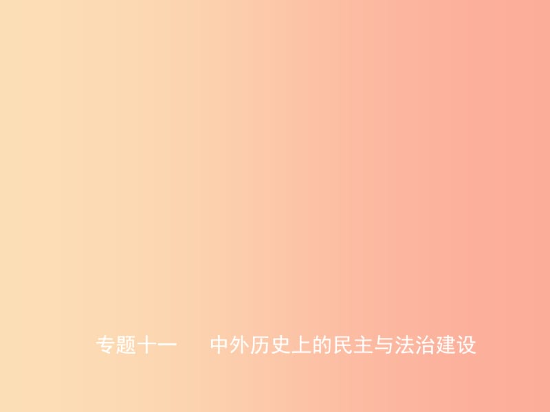 山东省2019年中考历史总复习 专题十一 中外历史上的民主与法治建设课件.ppt_第1页