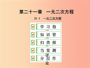 2019年秋九年級數(shù)學(xué)上冊 第二十一章 一元二次方程 21.1 一元二次方程課件 新人教版.ppt