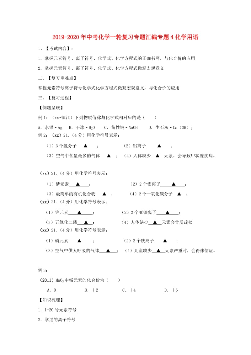 2019-2020年中考化学一轮复习专题汇编专题4化学用语.doc_第1页