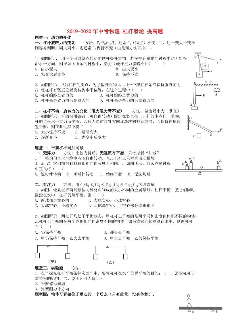 2019-2020年中考物理 杠杆滑轮 提高题.doc_第1页