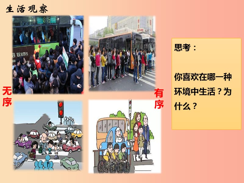 八年级道德与法治上册 第二单元 遵守社会规则 第三课 社会生活离不开规则 第一框维护秩序课件 新人教版.ppt_第1页