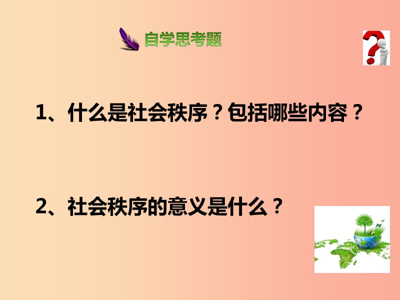 八年级道德与法治上册 第二单元 遵守社会规则 第三课 社会生活离不开规则 第一框维护秩序课件 新人教版.ppt_第3页