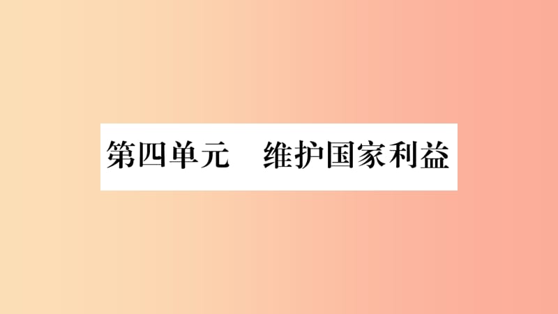 八年级道德与法治上册 第四单元 维护国家利益 第八课 国家利益至上 第1框国家好 大家才会好习题 新人教版.ppt_第1页