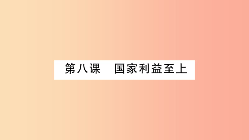 八年级道德与法治上册 第四单元 维护国家利益 第八课 国家利益至上 第1框国家好 大家才会好习题 新人教版.ppt_第2页