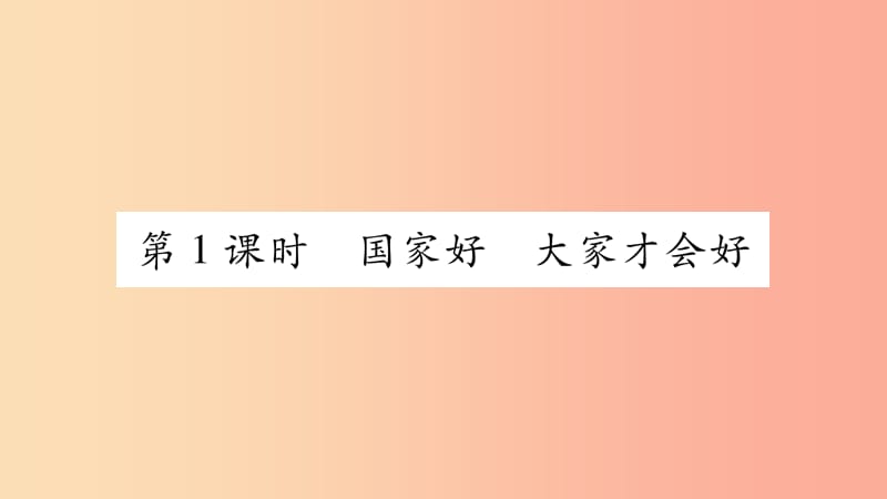 八年级道德与法治上册 第四单元 维护国家利益 第八课 国家利益至上 第1框国家好 大家才会好习题 新人教版.ppt_第3页