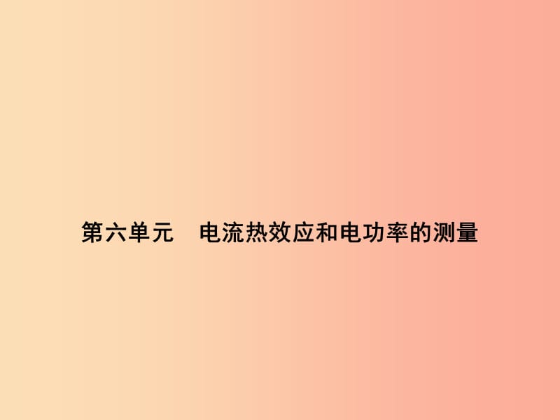 浙江省中考科学（物理部分）第三篇 主题3 第六单元 电流热效应和电功率的测量课件.ppt_第1页