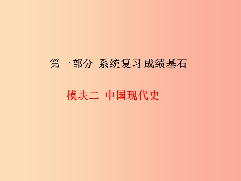 2019中考历史总复习 第一部分 系统复习 成绩基石 模块二 中国现代史 主题10 民族团结与祖国统一课件.ppt_第1页