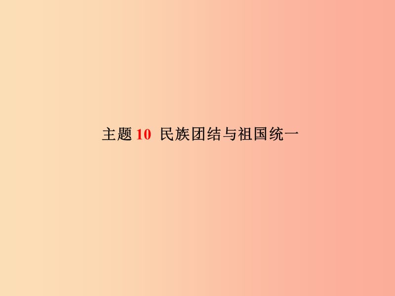 2019中考历史总复习 第一部分 系统复习 成绩基石 模块二 中国现代史 主题10 民族团结与祖国统一课件.ppt_第2页