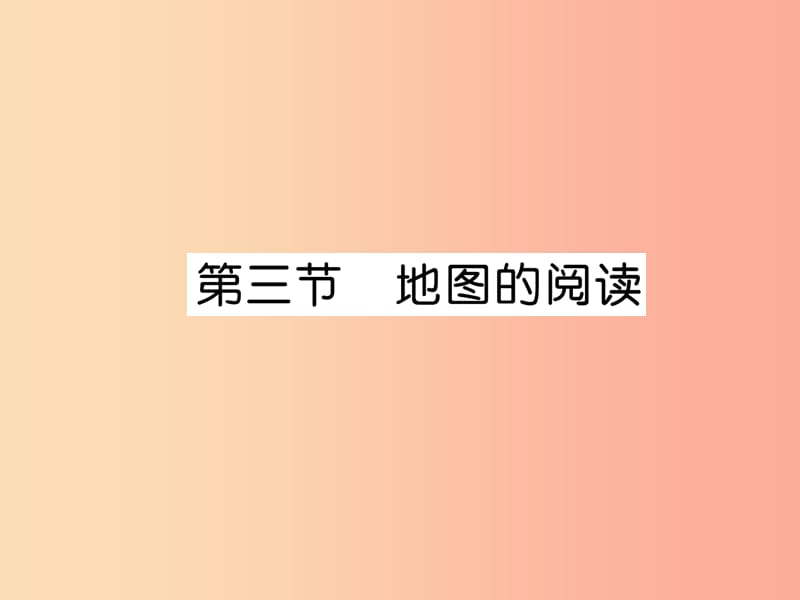 2019年七年级地理上册第1章第3节地图的阅读习题课件 新人教版.ppt_第1页