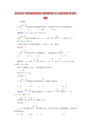 2019-2020年高考數(shù)學(xué)總復(fù)習(xí) 課時提升練57 二項式定理 理 新人教版.doc