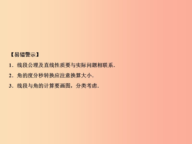 2019年秋七年级数学上册 第4章 基本平面图形章末小结课件（新版）北师大版.ppt_第3页