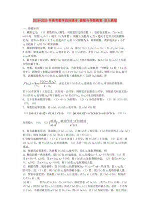 2019-2020年高考數(shù)學(xué)回歸課本 極限與導(dǎo)數(shù)教案 舊人教版.doc