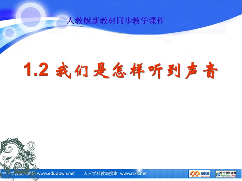 人教版物理八下《我们怎样听到声音》.ppt_第1页