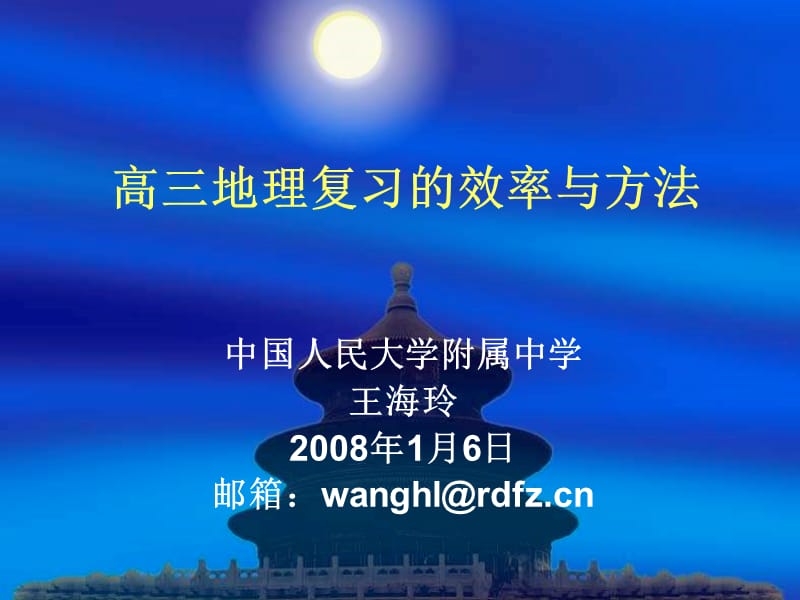 《高三地理复习与方法》PPT课件.ppt_第1页