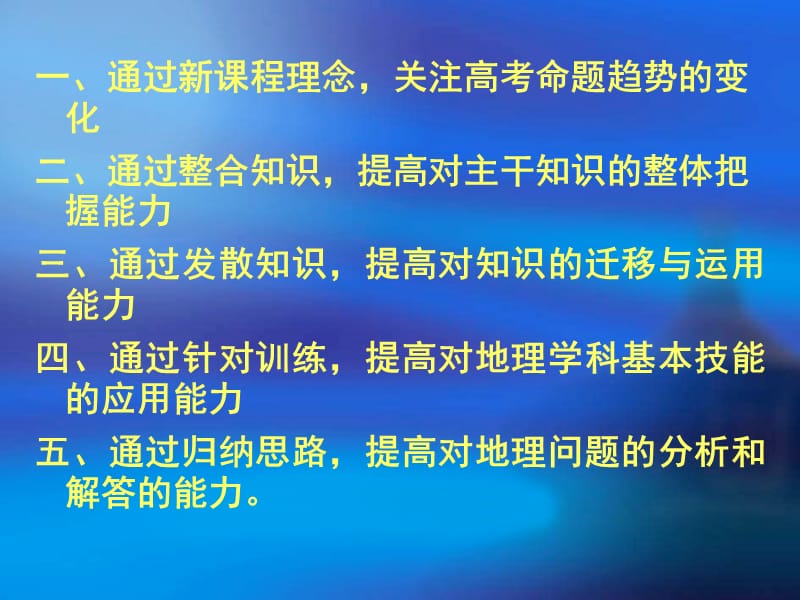 《高三地理复习与方法》PPT课件.ppt_第2页