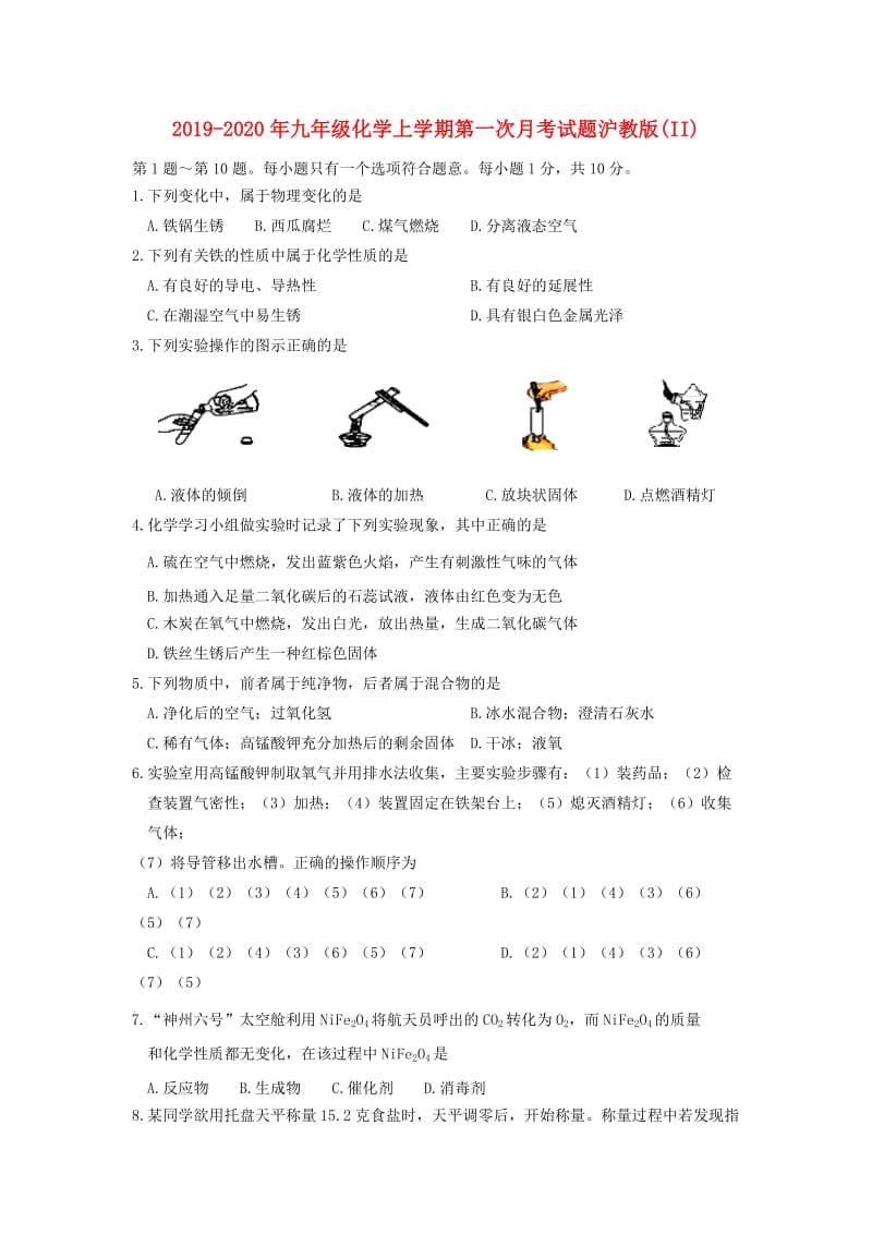 2019-2020年九年级化学上学期第一次月考试题沪教版(II).doc_第1页