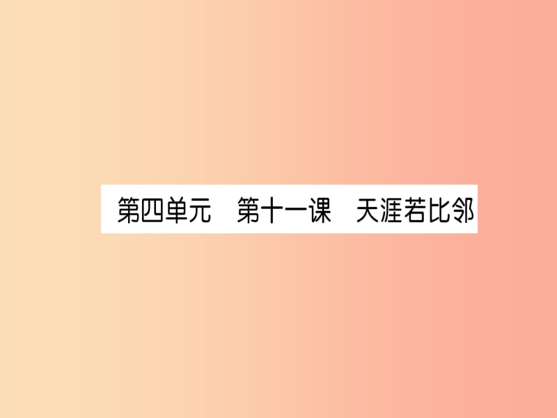 2019中考道德与法治复习 九下 第11课 天涯若比邻课件 教科版.ppt_第1页